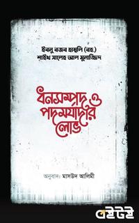 ধনসম্পদ ও পদমর্যাদার লোভ