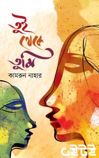 তুই থেকে তুমি