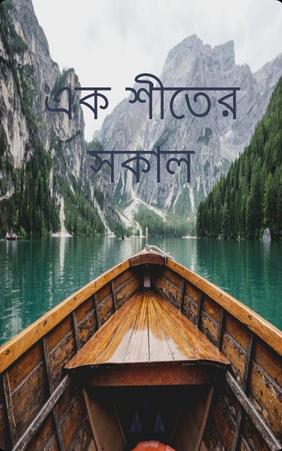 এক শীতের সকাল