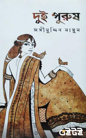 দুই পুরুষ