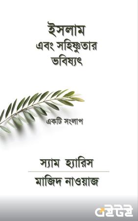 ইসলাম এবং সহিষ্ণুতার ভবিষ্যৎ : একটি সংলাপ