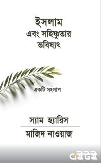 ইসলাম এবং সহিষ্ণুতার ভবিষ্যৎ : একটি সংলাপ
