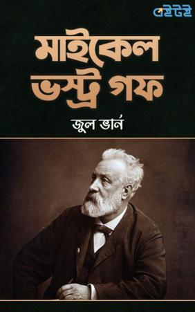 মাইকেল ভস্ট্র গফ