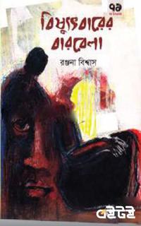 বিষ্যুৎবারের বারবেলা