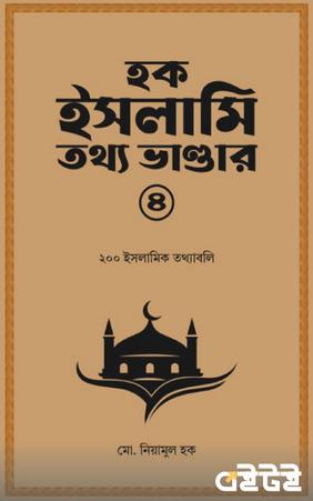 হক ইসলামি তথ্য ভান্ডার ৪