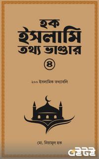 হক ইসলামি তথ্য ভান্ডার ৪