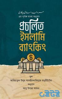 প্রচলিত ইসলামি ব্যাংকিং