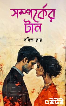 সম্পর্কের টান