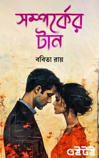 সম্পর্কের টান