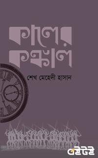 কালের কঙ্কাল