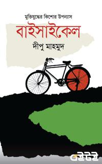 বাইসাইকেল