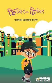 ফিলিং - চিলিং