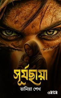 সূর্যছায়া