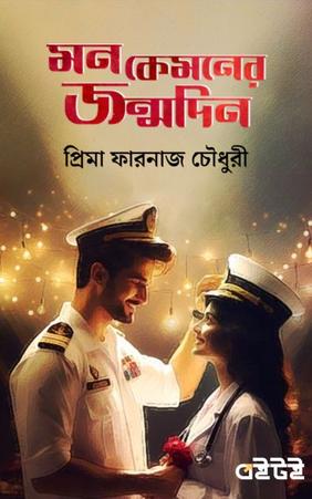 মন কেমনের জন্মদিন