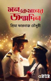 মন কেমনের জন্মদিন