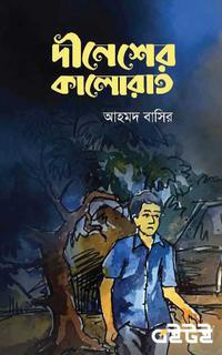 দীনেশের কালোরাত