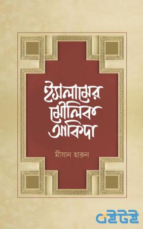ইসলামের মৌলিক আকিদা