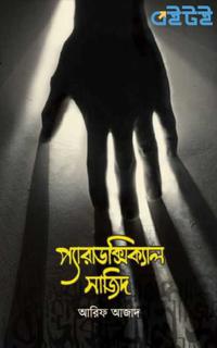 প্যারাডক্সিক্যাল সাজিদ