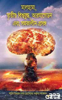 মালহামা, তৃতীয় বিশ্বযুদ্ধ, আরমাগেডন এবং সমকালীন প্রসঙ্গ