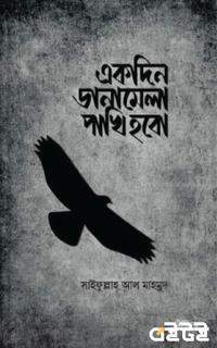 একদিন ডানামেলা পাখি হবো