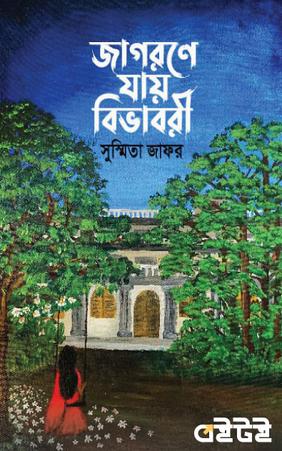 জাগরণে যায় বিভাবরী