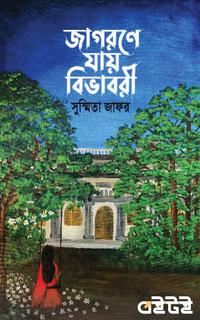 জাগরণে যায় বিভাবরী