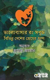 ভালোবাসার রং সবুজ