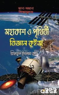 মহাকাশ ও পৃথিবী বিজ্ঞান কুইজ
