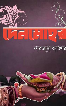 দেনমোহর