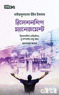 রিলেশনশিপ ম্যানেজমেন্ট