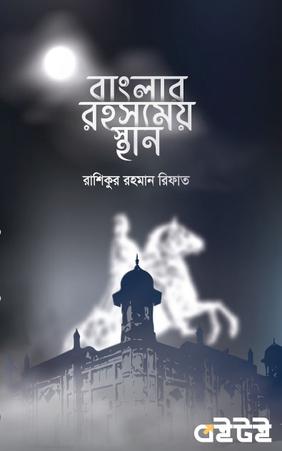 বাংলার রহস্যময় স্থান