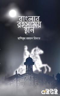 বাংলার রহস্যময় স্থান