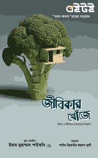 জীবিকার খোঁজে