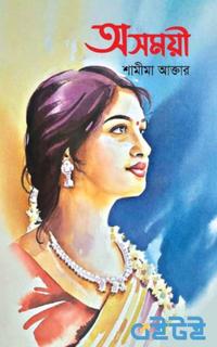 অসময়ী