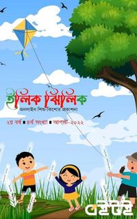 ইলিক ঝিলিক(আগস্ট-২০২২)