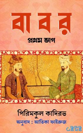 বাবর - প্রথম ভাগ
