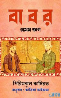 বাবর - প্রথম ভাগ