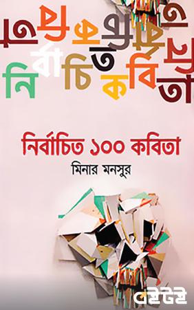 নির্বাচিত ১০০ কবিতা