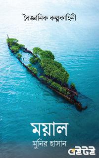 ময়াল