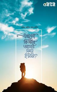 এখনো কি ফিরে আসার সময় হয়নি?