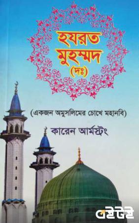 হযরত মুহাম্মদ (দঃ)