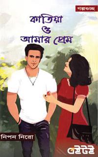 কাতিয়া ও আমার প্রেম