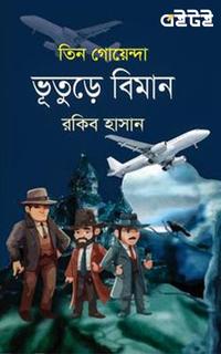 ভূতুড়ে বিমান