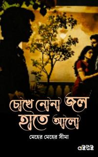 চোখে নোনা জল, হাতে আলো