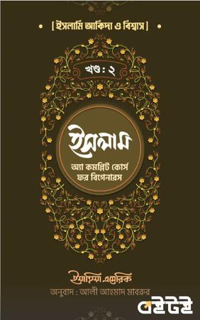ইসলাম : অ্যা কমপ্লিট কোর্স ফর বিগেনারস ( দ্বিতীয় খণ্ড)