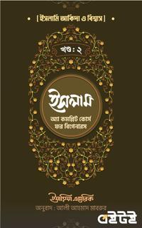 ইসলাম : অ্যা কমপ্লিট কোর্স ফর বিগেনারস ( দ্বিতীয় খণ্ড)