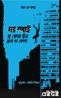 দ্য স্পাই হু কেম ইন ফ্রম দ্য কোল্ড