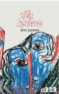 অন্ধের জোনাকিগুলো