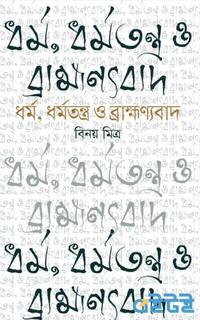 ধর্ম, ধর্মতন্ত্র ও ব্রাহ্মণ্যবাদ