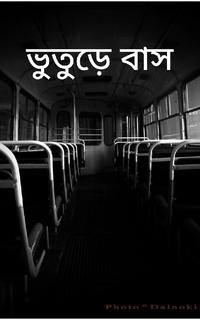 ভুতুড়ে বাস